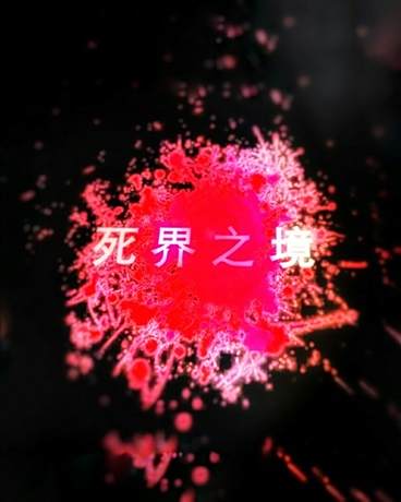 死界之境