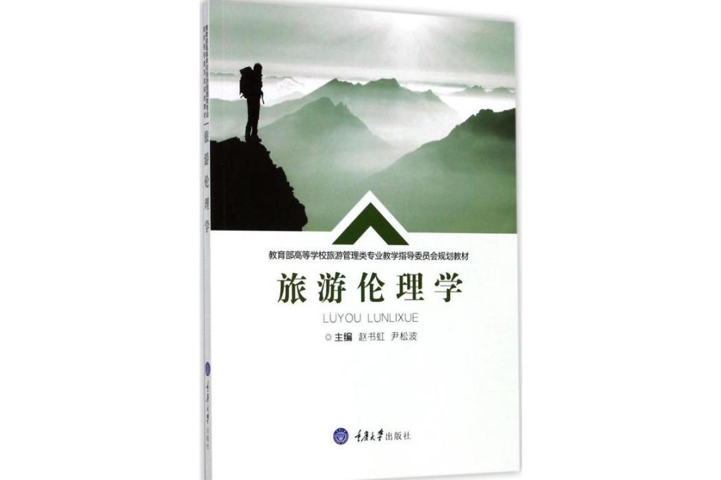旅遊倫理學(2017年重慶大學出版社出版的圖書) 旅遊倫理學(2017年重慶大學出版社出版的圖書)