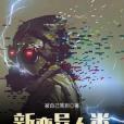 新變異人類 新變異人類
