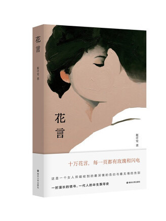 花言(2022年南京大學出版社出版的圖書) 花言(2022年南京大學出版社出版的圖書)