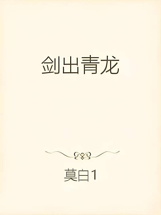 劍出青龍