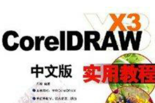CoreIDRAW X3教程 CoreIDRAW X3教程