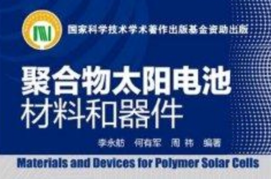 聚合物太陽電池材料和器件