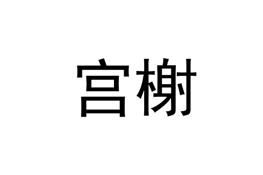 宮榭 宮榭