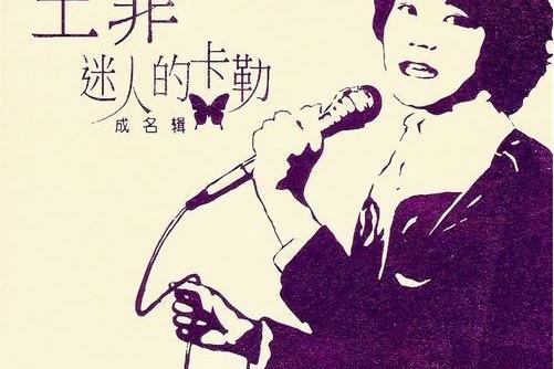 玫瑰花園(王菲演唱歌曲) 玫瑰花園(王菲演唱歌曲)