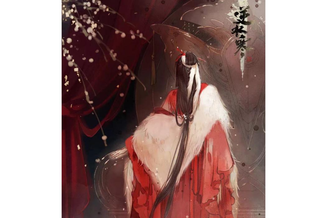 息紅淚(遊戲《逆水寒》中的角色) 息紅淚(遊戲《逆水寒》中的角色)