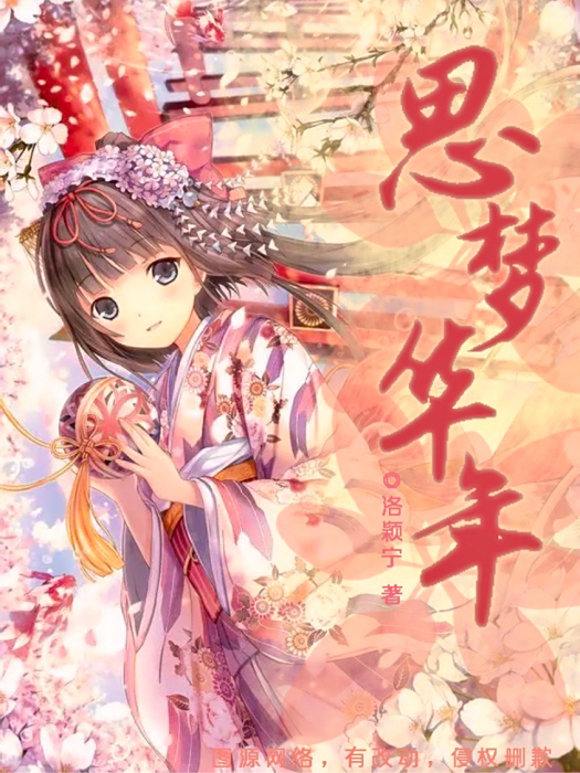 思夢華年 思夢華年