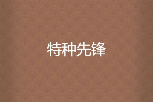 特種先鋒 特種先鋒