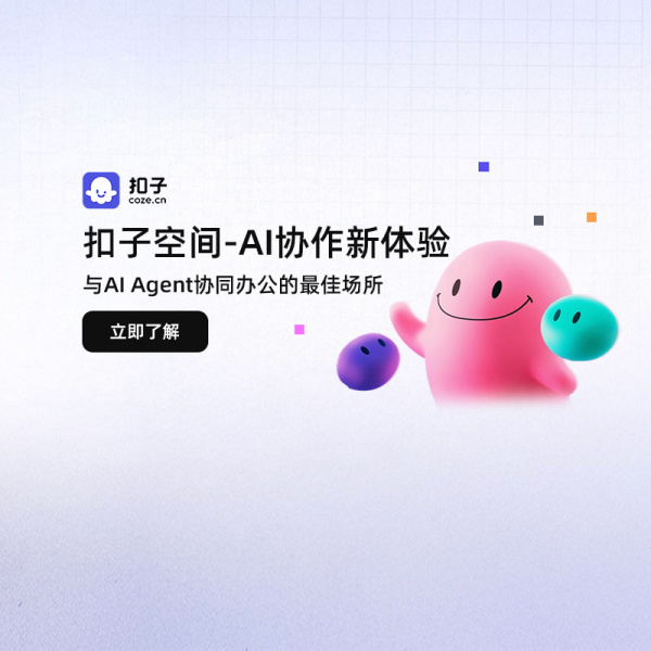 扣子空間