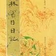 林賓日日記 林賓日日記