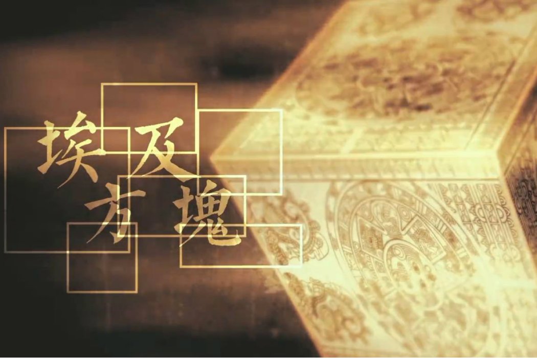 埃及方塊 埃及方塊