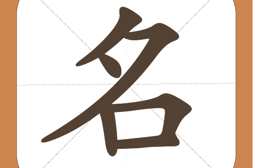 寶寶起名解名 寶寶起名解名