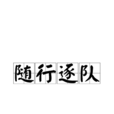 隨行逐隊