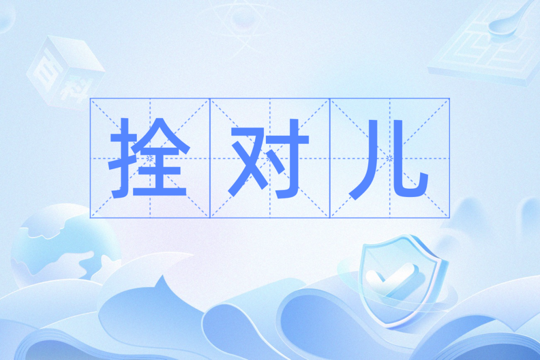拴對兒 拴對兒