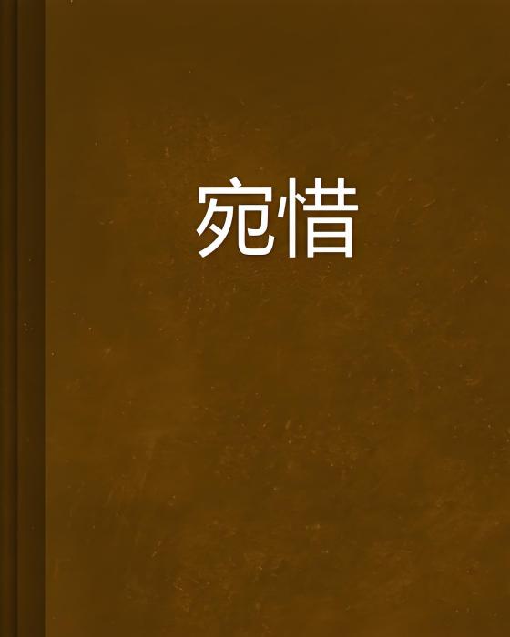 宛惜 宛惜