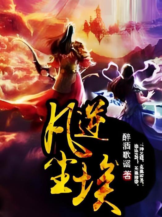 凡逆塵埃 凡逆塵埃