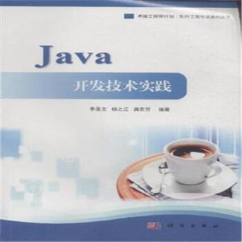 Java開發技術實踐 Java開發技術實踐