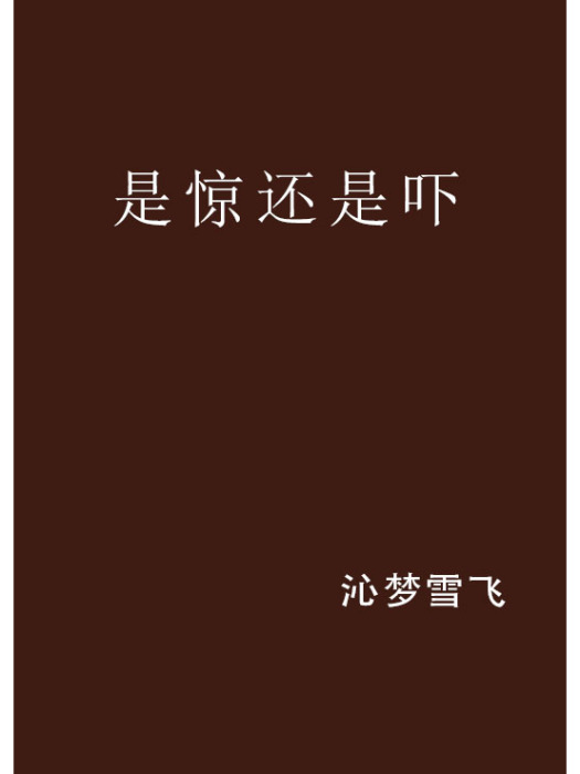 是驚還是嚇 是驚還是嚇