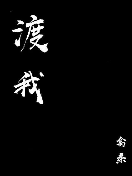 渡我。 渡我。