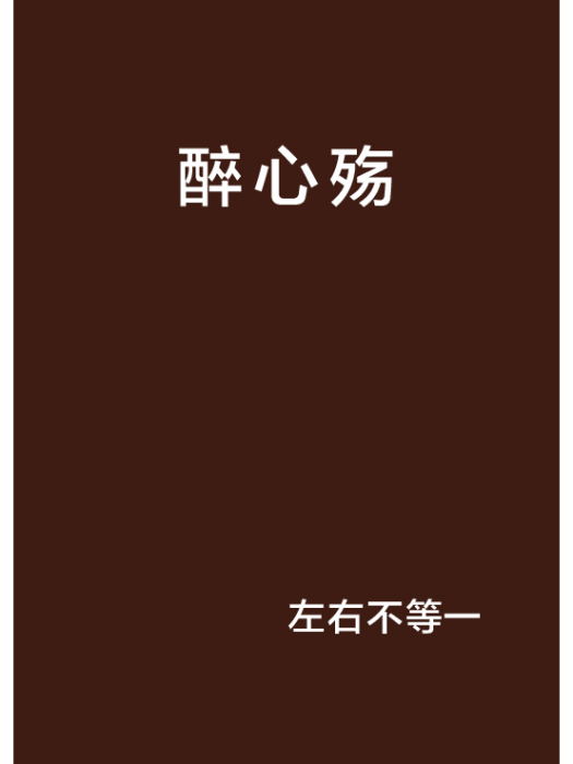 醉心殤 醉心殤