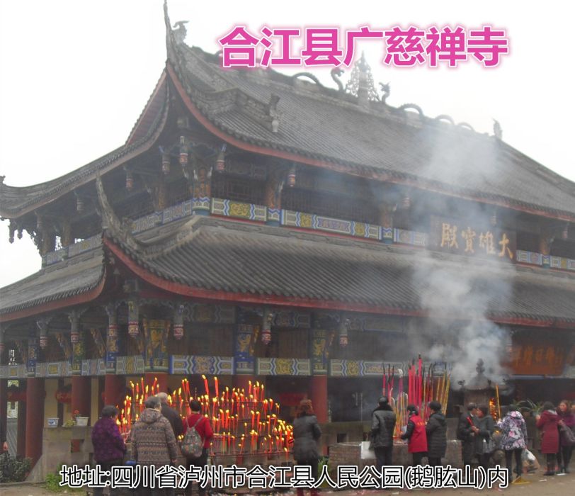 廣慈寺(四川省合江縣境內的寺廟) 廣慈寺(四川省合江縣境內的寺廟)