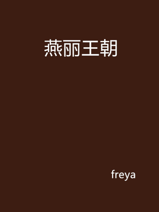 燕麗王朝 燕麗王朝