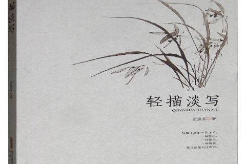 輕描淡寫(2019年安徽文藝出版社出版的圖書) 輕描淡寫(2019年安徽文藝出版社出版的圖書)
