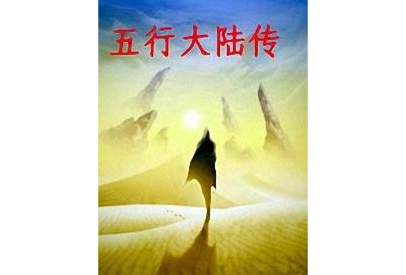 五行大路傳 五行大路傳