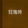 狂鬼傳