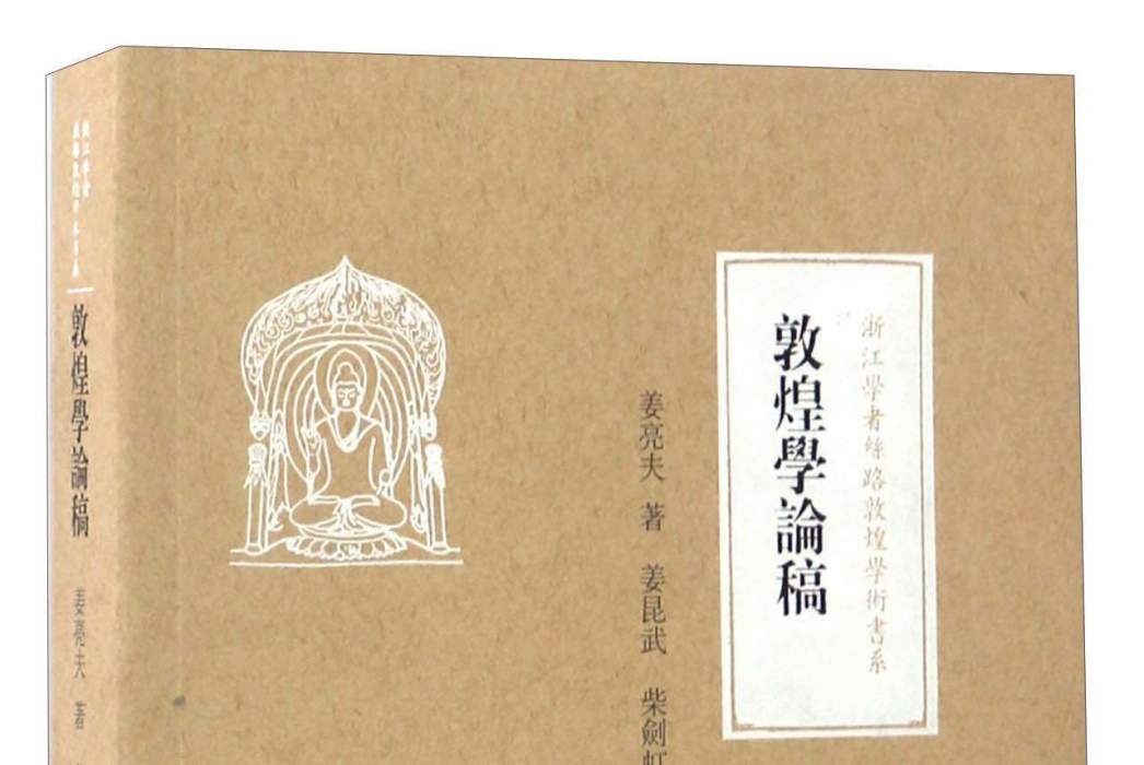 敦煌學論稿 敦煌學論稿
