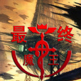 最終魔王 最終魔王