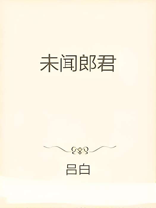 未聞郎君 未聞郎君