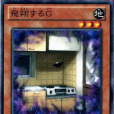 飛翔的G 飛翔的G