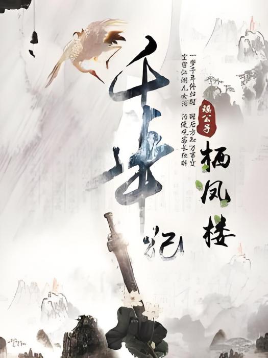 千年傳 千年傳