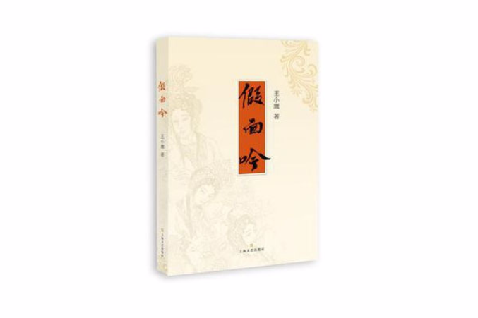 假面吟 假面吟