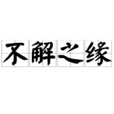 不解之緣(成語) 不解之緣(成語)