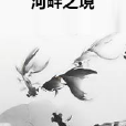 河畔之境