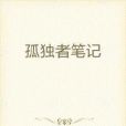 孤獨者筆記 孤獨者筆記