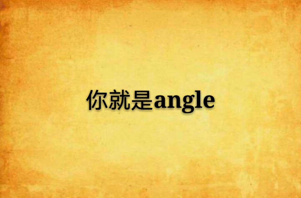 你就是angle