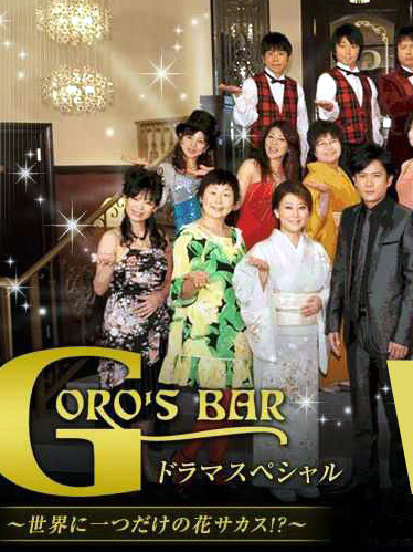 Goro\x27s Bar電視劇特別篇~世界唯一的花朵馬戲團！?~