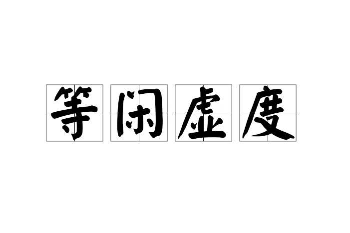 等閒虛度 等閒虛度
