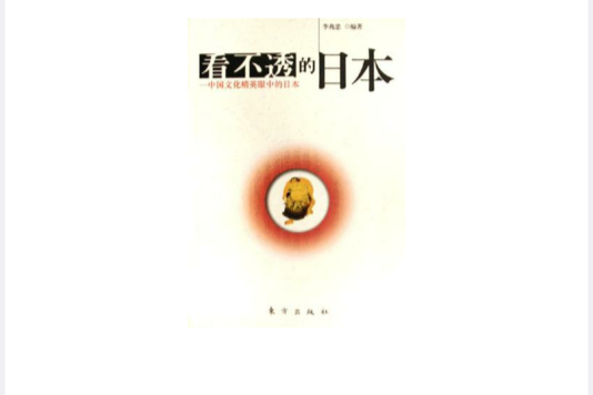 看不透的日本 看不透的日本