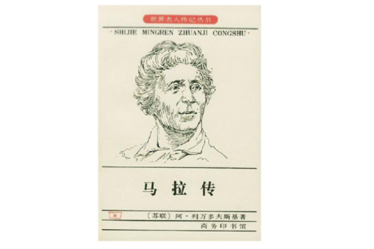 馬拉傳(1997年商務印書館出版的圖書) 馬拉傳(1997年商務印書館出版的圖書)