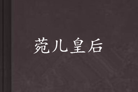 菀兒皇后 菀兒皇后