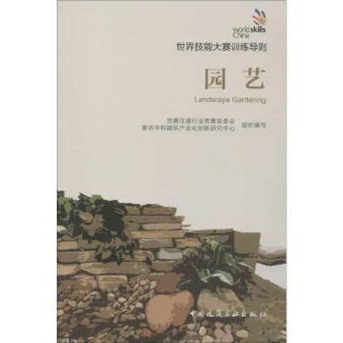 園藝(2019年中國建築工業出版社出版的圖書) 園藝(2019年中國建築工業出版社出版的圖書)