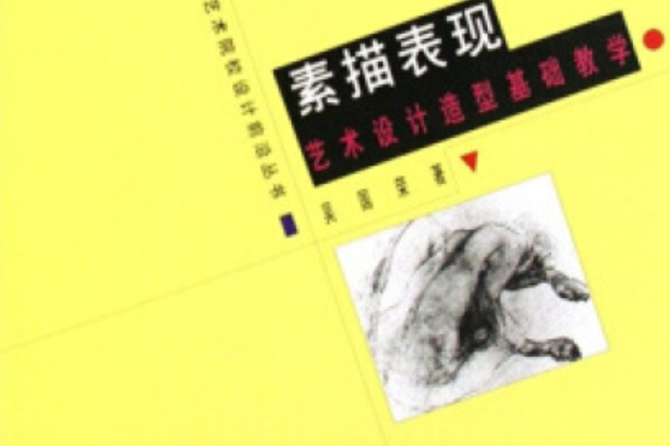 素描表現 素描表現