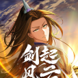 劍起·風雲 劍起·風雲
