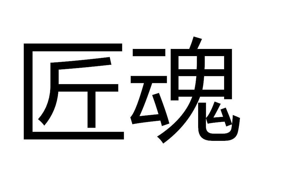 匠魂(品牌) 匠魂(品牌)
