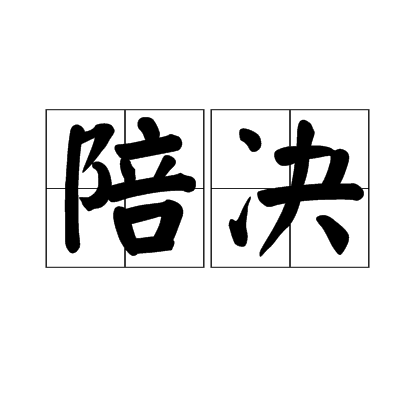 陪決 陪決