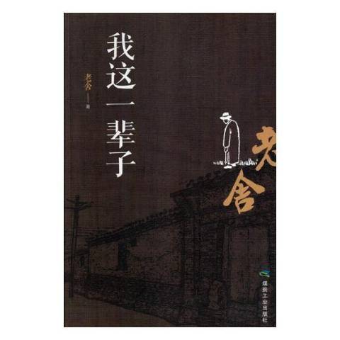 我這一輩子(2018年應急管理出版社出版的圖書) 我這一輩子(2018年應急管理出版社出版的圖書)